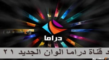 تحديث التردد الجديد.. ضبط إشارة قناة دراما ألوان على قمر نايل سات
